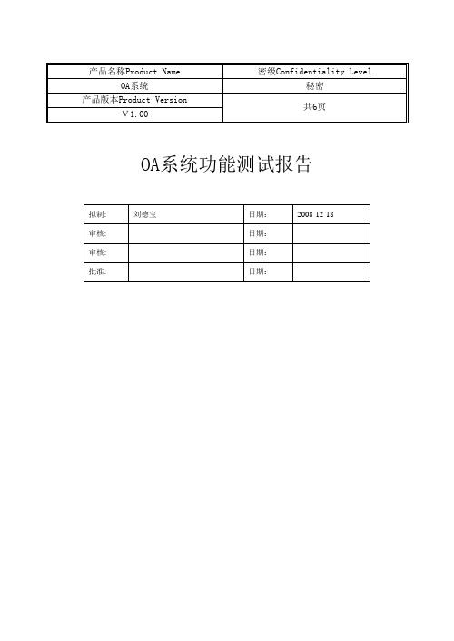 OA系统测试报告