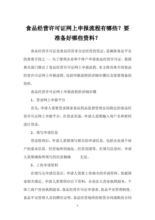 食品经营许可证网上申报流程有哪些？要准备好哪些资料？