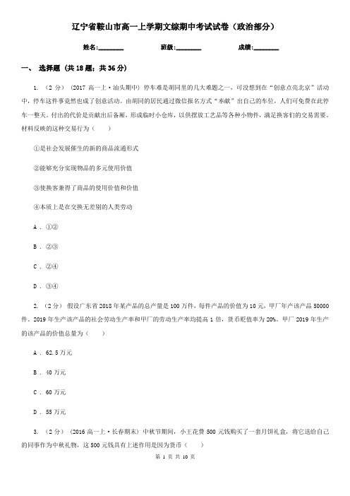 辽宁省鞍山市高一上学期文综期中考试试卷(政治部分)