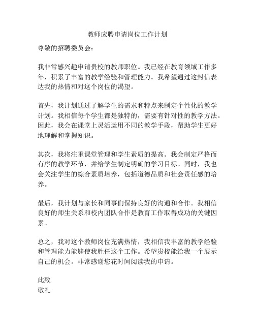 教师应聘申请岗位工作计划