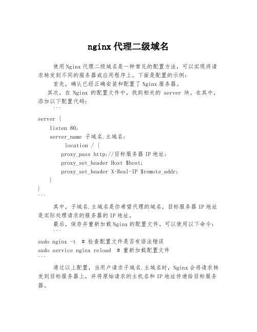 nginx代理二级域名