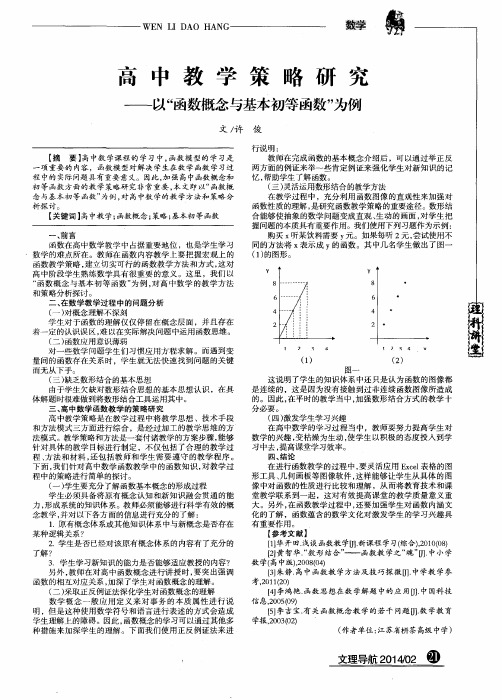 高中教学策略研究--以“函数概念与基本初等函数”为例