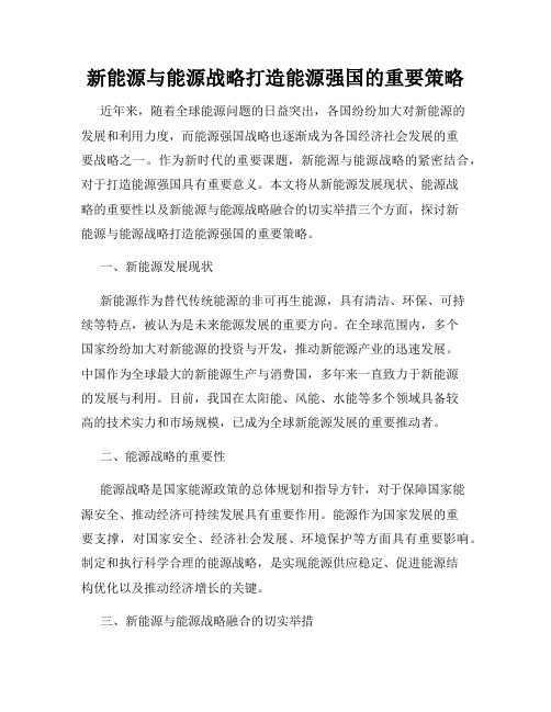 新能源与能源战略打造能源强国的重要策略