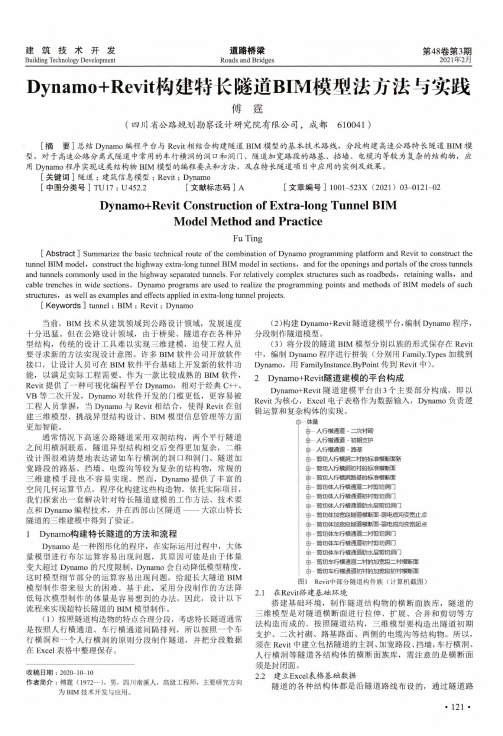 Dynamo+Revit构建特长隧道BIM模型法方法与实践