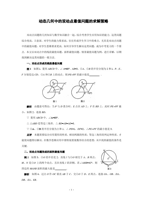 动态几何中的双动点最值问题的求解策略