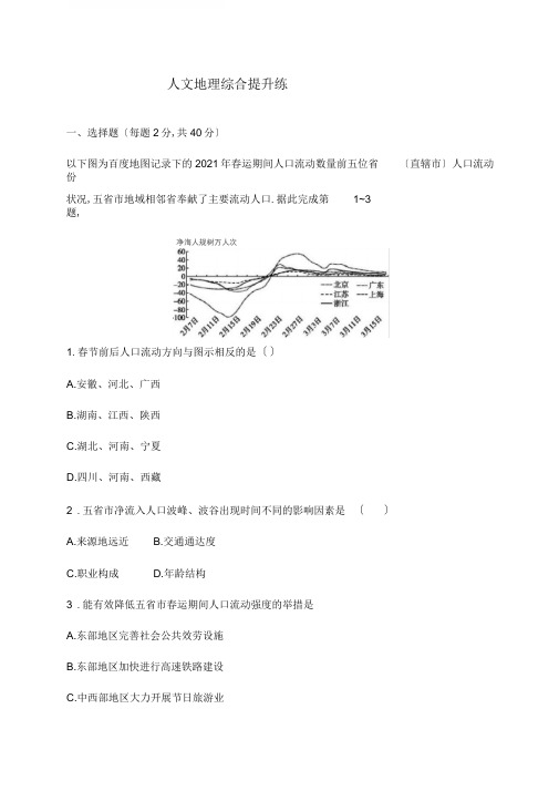 备考2020高考地理：人文地理综合提升练(含解析)