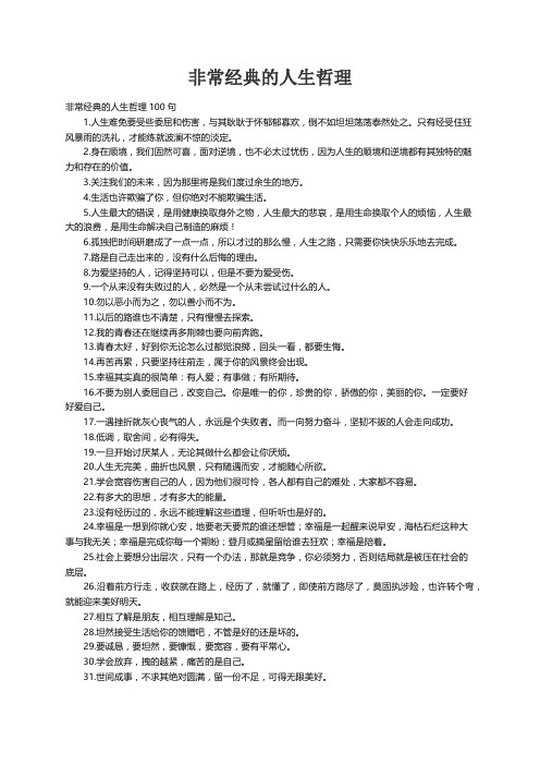 非常经典的人生哲理100句