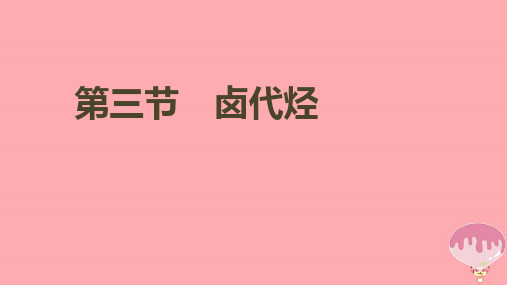 高中化学第二章烃和卤代烃2.3卤代烃获奖公开课优质课件