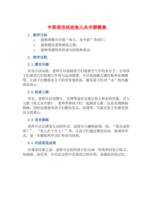 中班语言活动鱼儿水中游教案【含教学反思】