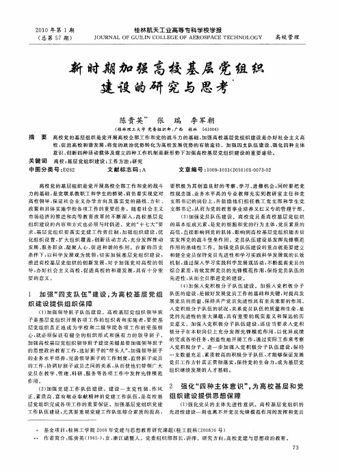 新时期加强高校基层党组织建设的研究与思考