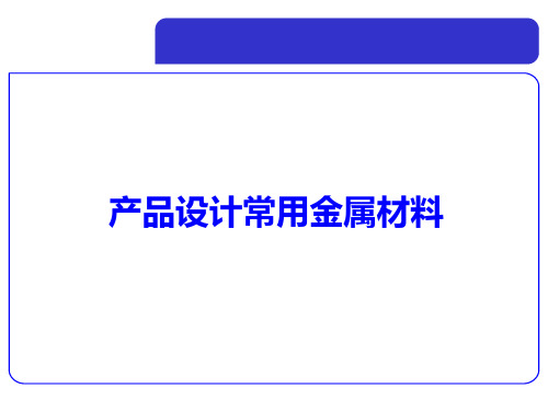 产品设计常用金属材料