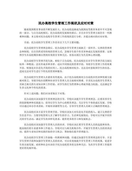 民办高校学生管理工作现状及应对对策