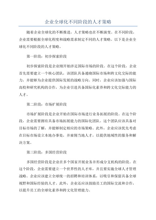 企业全球化不同阶段的人才策略