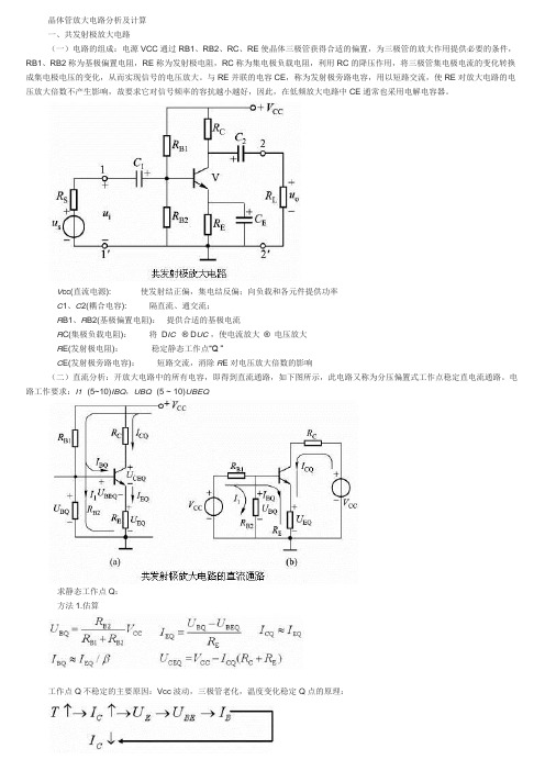 晶体管放大电路分析及计算