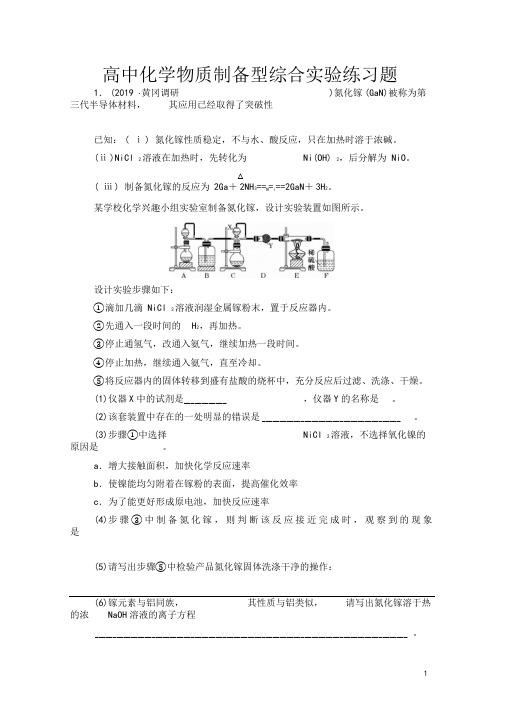 高中化学物质制备型综合实验练习题