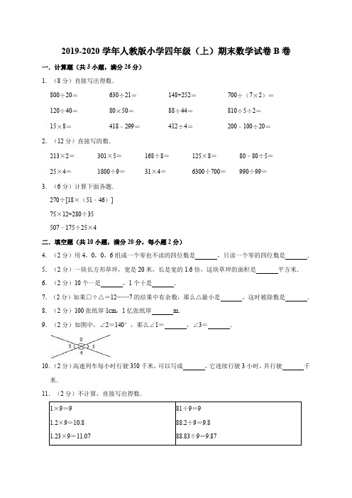 四年级上册数学试题-2019-2020学年期末数学试卷B卷人教版(含答案)