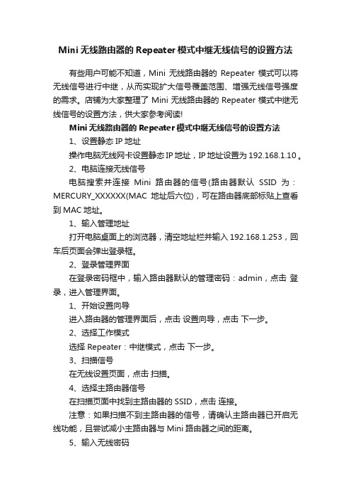 Mini无线路由器的Repeater模式中继无线信号的设置方法