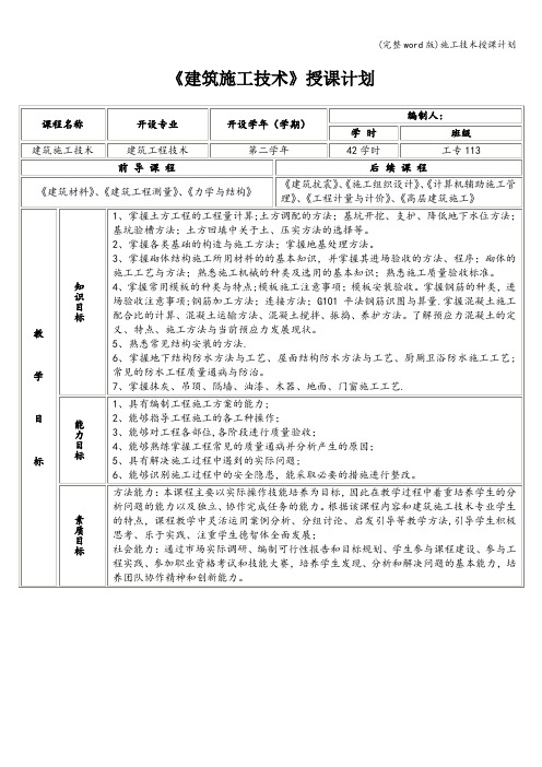 (完整word版)施工技术授课计划