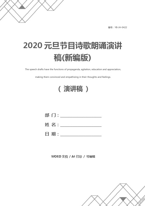 2020元旦节目诗歌朗诵演讲稿(新编版)