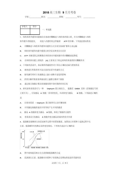 2018高三生物9月月考试题