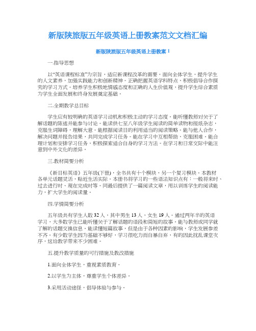 新版陕旅版五年级英语上册教案范文文档汇编