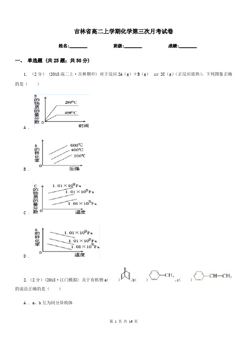 吉林省高二上学期化学第三次月考试卷