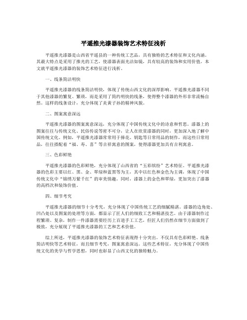 平遥推光漆器装饰艺术特征浅析