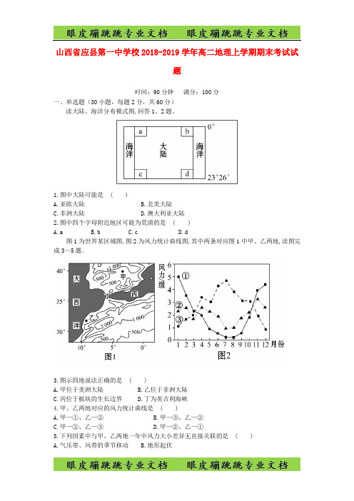 山西省应县第一中学校高二地理上学期期末考试试题