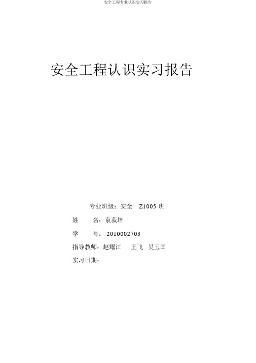 安全工程专业认识实习报告