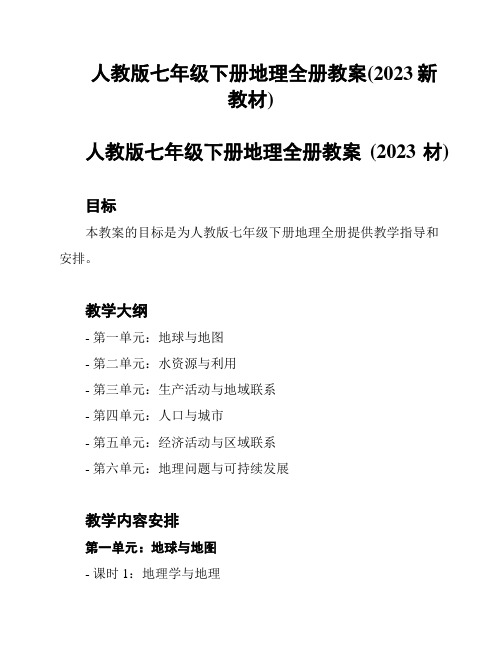 人教版七年级下册地理全册教案(2023新教材)