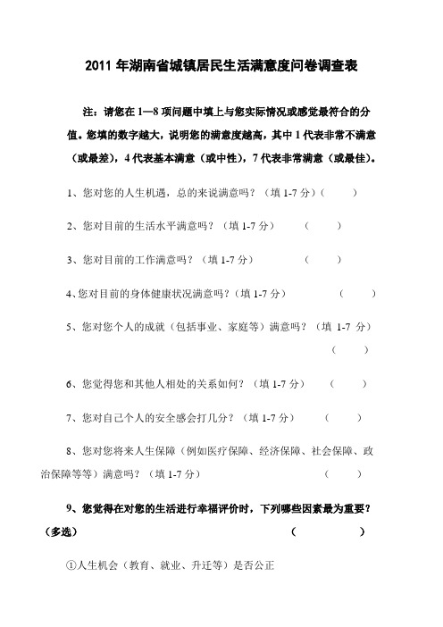 湖南省城镇居民生活满意度问卷调查