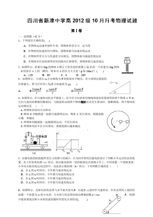 四川省新津中学高三10月月考(全科10套)四川省新津中学