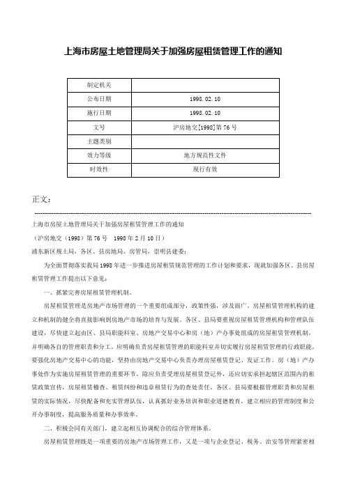 上海市房屋土地管理局关于加强房屋租赁管理工作的通知-沪房地交[1998]第76号