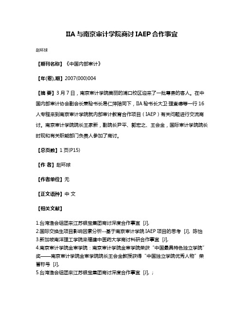 IIA与南京审计学院商讨IAEP合作事宜