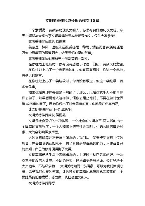 文明美德伴我成长优秀作文10篇