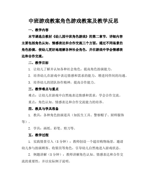 中班游戏教案角色游戏教案及教学反思