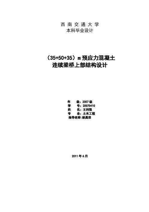 (35+50+35)m三跨连续梁课程设计设计说明书