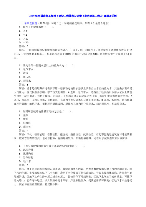 2016年全国造价工程师《建设工程技术与计量(土木建筑工程)》真题及详解