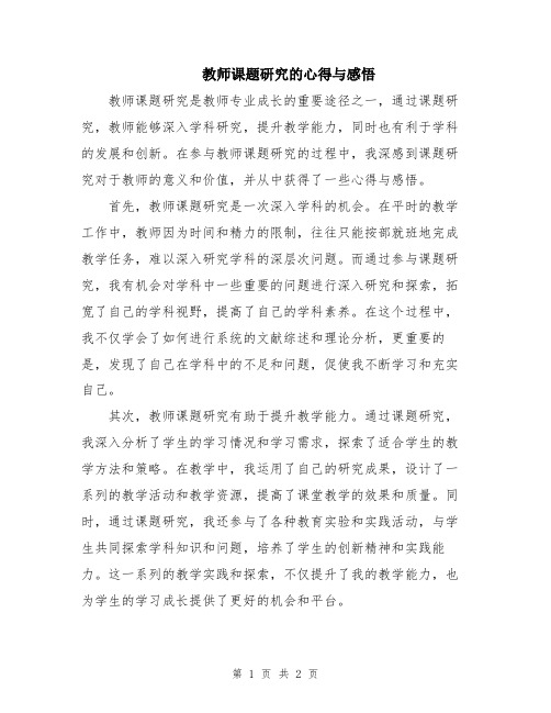 教师课题研究的心得与感悟