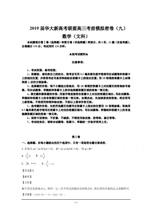 2019届华大新高考联盟高三考前模拟密卷(九)数学(文)试题