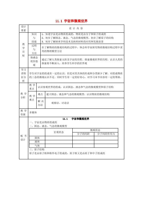 九年级物理上册 11.1 宇宙和微观世界教案 苏科版