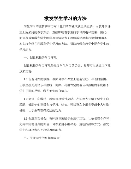 激发学生学习的方法