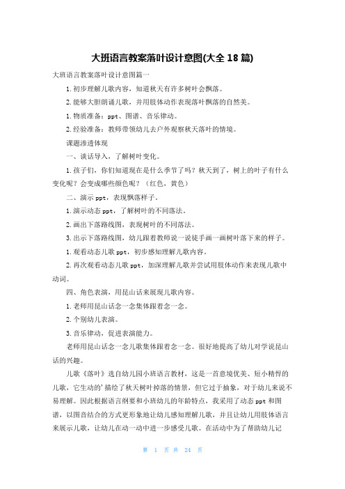 大班语言教案落叶设计意图(大全18篇)