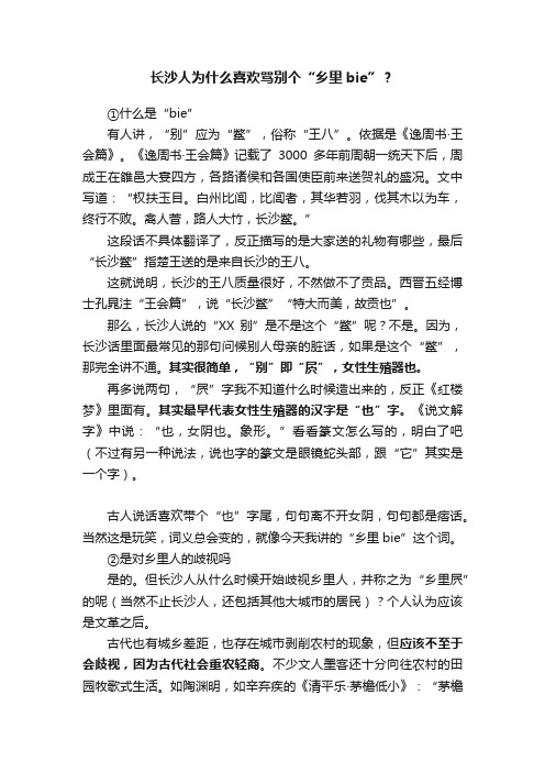 长沙人为什么喜欢骂别个“乡里bie”？