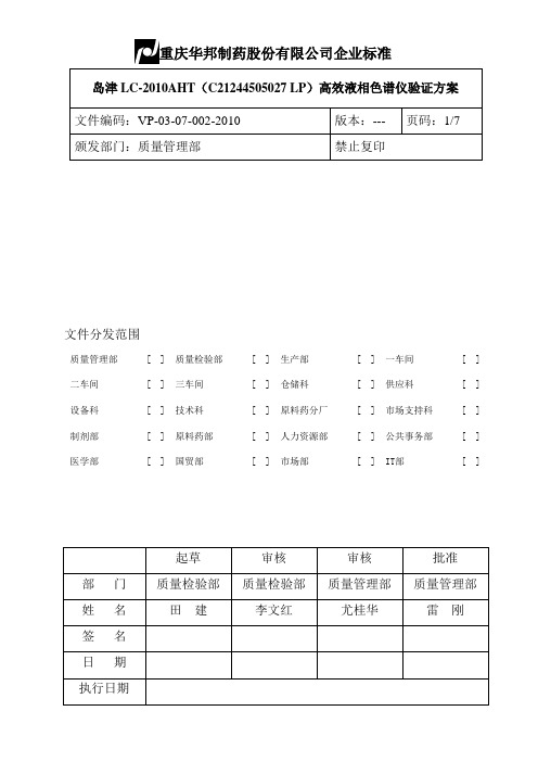 岛津LC-2010AHT(C21244505027 LP)高效液相色谱仪验证方案