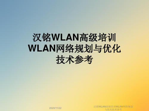 汉铭WLAN高级培训WLAN网络规划与优化技术参考