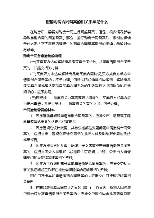 撤销购房合同备案的相关手续是什么