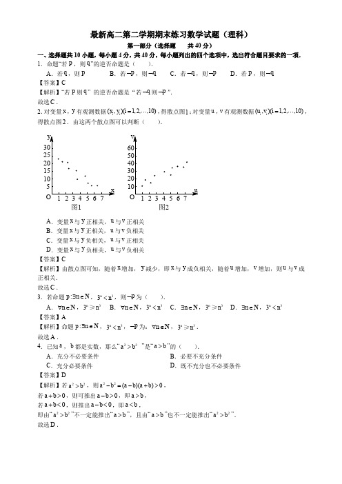 最新北师大版高二第二学期期末练习数学试题(理科)含解析