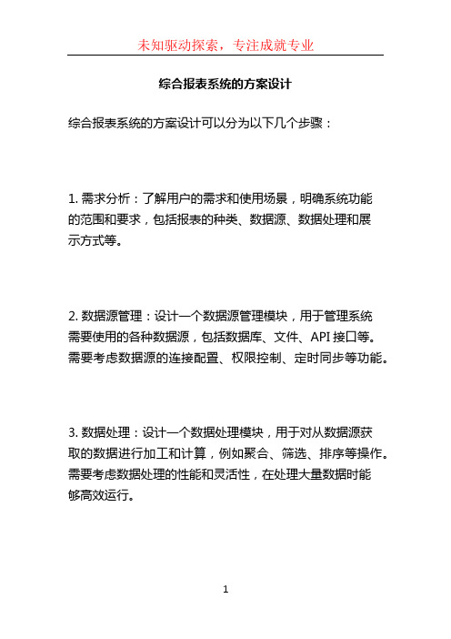 综合报表系统的方案设计 (2)