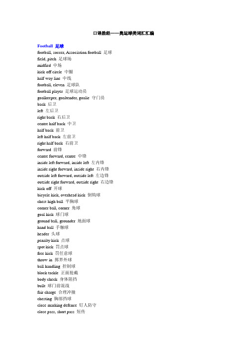 口译胜经——奥运球类词汇汇编